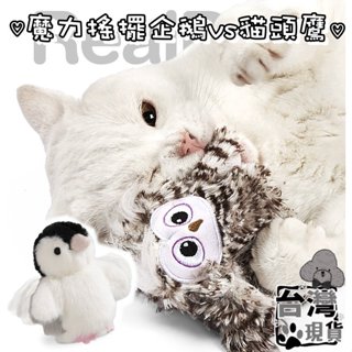 『伊果~現貨秒出』挑戰最便宜 貓咪玩具 貓薄荷 搖擺玩具 魔力搖擺企鵝 魔力搖擺貓頭鷹