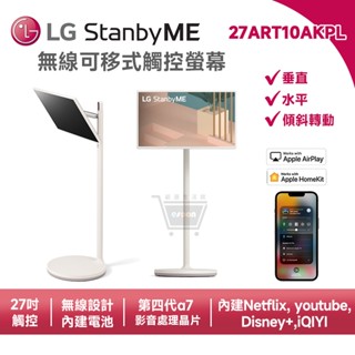 LG 樂金 27ART10AKPL 27吋 StanbyME 閨蜜機【現貨 免運】智慧聯網 無線可移式 電視 液晶顯示器