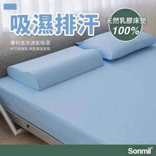 Sonmil森好眠天然乳膠床墊10cm、15cm單人床墊 雙人床墊加大 吸濕排汗經典款(學生床墊.宿舍床墊)
