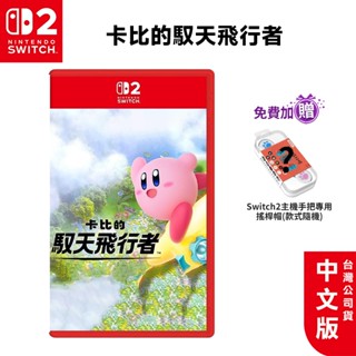 任天堂 Switch2 卡比的馭天飛行者 中文版【預購 2025】NS2 遊戲片 免運 臺灣公司貨 星之卡比 卡比之星