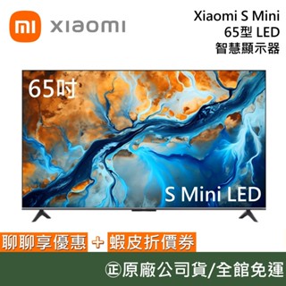Xiaomi 小米 65吋 S Mini LED 智慧顯示器 小米電視 含基本安裝 臺灣公司貨