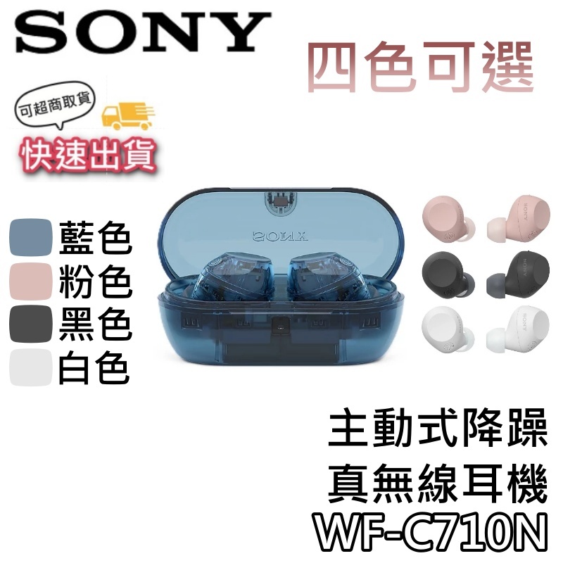 SONY 索尼 WF-C710N【可超商取貨+現貨+關注折200+蝦幣10%回饋】無線降噪藍牙耳機 C710N 藍牙耳機