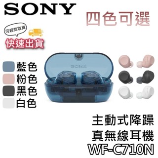 SONY 索尼 WF-C710N【聊聊再折+蝦幣10%回饋+誠品即享券】無線降噪藍牙耳機 C710N 藍牙耳機 耳機