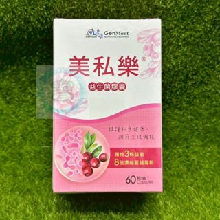 【私聊優惠】景嶽 美私樂 益生菌膠囊 60顆裝 百分之百公司貨 期限2027/02㊣阿寶㊣