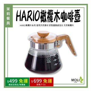 《茉莉餐具》🔥滿額免運🔥hario 日本製 橄欖木好握咖啡壺 咖啡壺 分享壺