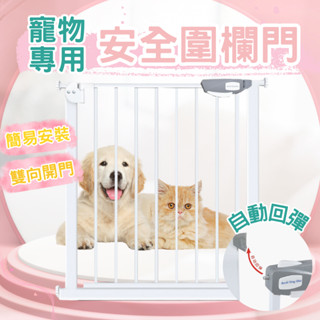 【快速出貨】◆寵物安全圍欄◆寵物安全門 安全門欄 安全柵欄 圍欄 寵物圍欄 寵物門欄 毛孩樓梯圍欄