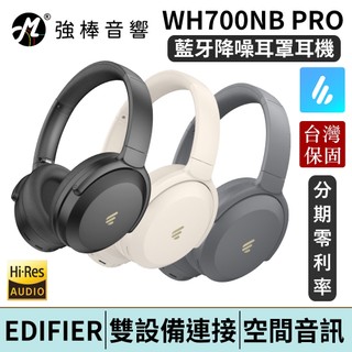 EDIFIER 漫步者 WH700NB PRO 藍芽降噪耳罩耳機 台灣總代理保固 | 強棒電子