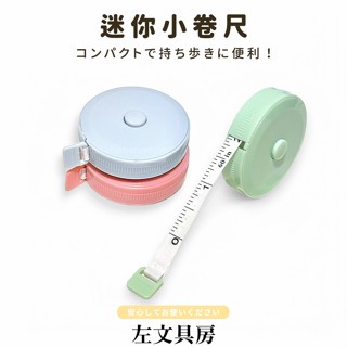 【迷你小捲尺】迷你捲尺 捲尺 皮尺 捲尺 公分捲尺 量尺 小捲尺