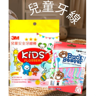 🔥快速出貨🔥3M 兒童安全牙線棒 iPana 加拿大美適兒童安全牙線棒 口腔清潔 兒童專用 牙線棒 牙線