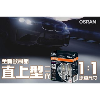 LED OSRAM EASY H4/ H19 H7 H18 64193DW 歐司朗公司貨 保固一年 白光全新上市