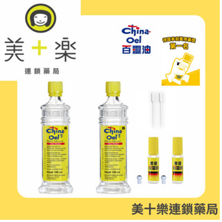【大容量組】德國百靈油100ml*2+滾珠空瓶*2/附3ml*2+滴管*2【美十樂連鎖藥局】