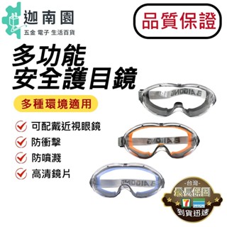 【品質1保證】安全護目鏡 木工 研磨 工業用 防霧款 防飛沫 可併用眼鏡 防霧透氣工作鏡 工程工地施工 外送騎車防風