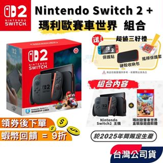 Nintendo Switch 2 瑪利歐賽車世界 主機組合 賽車同捆組【預購 免運 臺灣公司貨】NS2主機 賽車主機