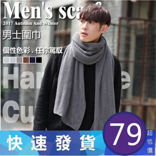 【臺灣現貨】【隔日到貨】男款秋冬必備配件 仿羊絨 圍巾 男生圍巾 韓系圍巾 純色圍巾 素面圍巾