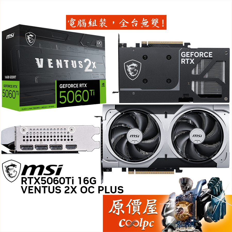 MSI微星 RTX5060Ti 16G VENTUS 2X OC PLUS 顯示卡【22.7 cm】原價屋
