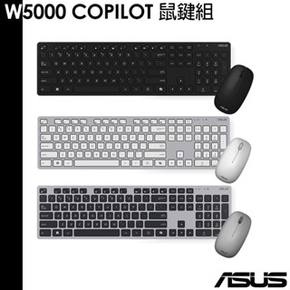 ASUS 新款 送滑鼠護腕墊 W5000 無線鍵盤滑鼠組 鍵鼠組 Copilot鍵