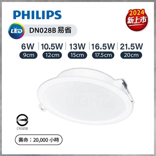 【曼慢燈】飛利浦 易省 13W DN028B DN028 LED崁燈 9/12/15/17.5/20cm 嵌燈
