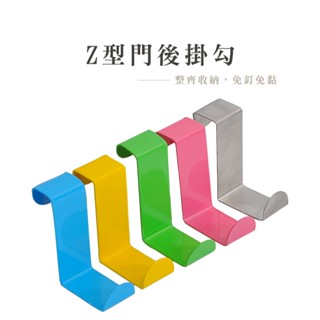 不鏽鋼Z型掛勾 門後掛勾無痕掛勾 免釘掛勾 門背式掛勾 萬用掛勾 衣架掛勾 Z型勾 掛衣架 DA030