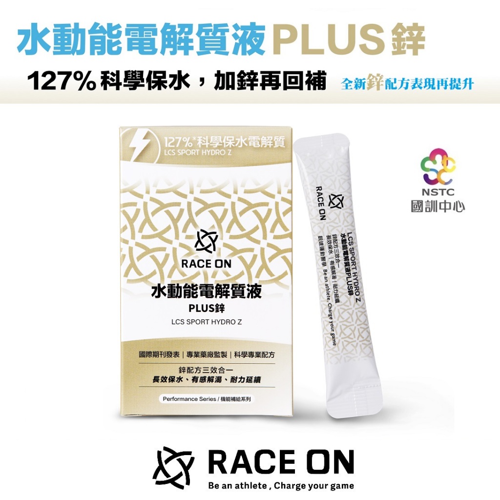 RACE ON 水動能電解質液 PLUS鋅 補充電解質水分 12包/盒 馬拉松 鐵人 登山 大量流汗 銳速