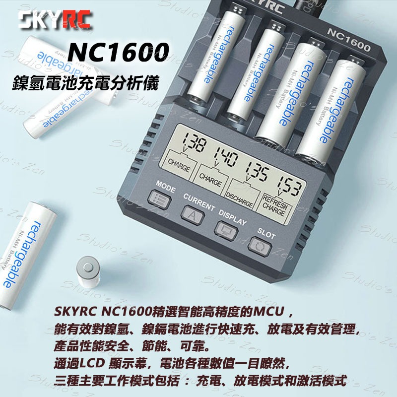 SKYRC NC1600 3號4號 AA AAA 鎳氫鎳鎘智能電池充電器 分析儀 1.6A快充 活化放電功能