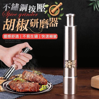 現貨 不鏽鋼按壓胡椒研磨器