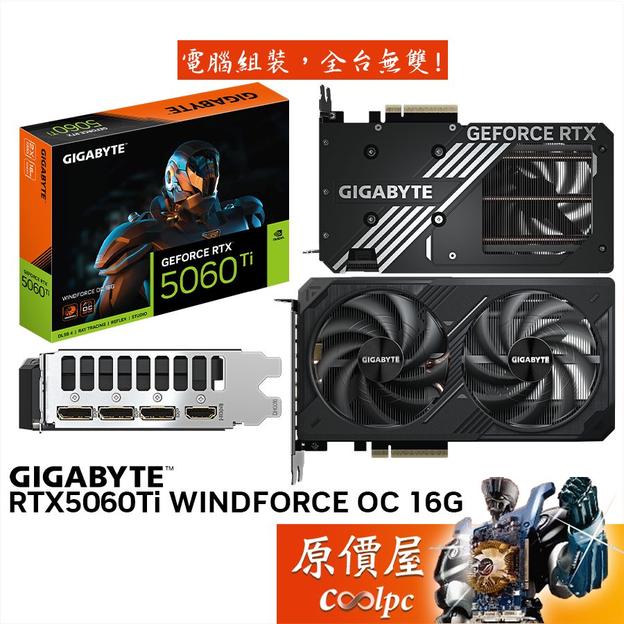 GIGABYTE技嘉 RTX5060Ti WINDFORCE OC 16G 顯示卡【20.8 cm】原價屋