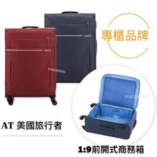 【原廠公司貨】美國旅行者 AMERICAN TOURISTER 20/24/28吋 前開式 行李箱 輕量級 布箱 商務箱