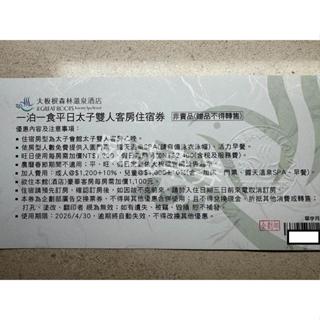 三峽 大板根森林溫泉渡假村 太子雙人房 平日住宿券 含早餐+門票+溫泉spa券