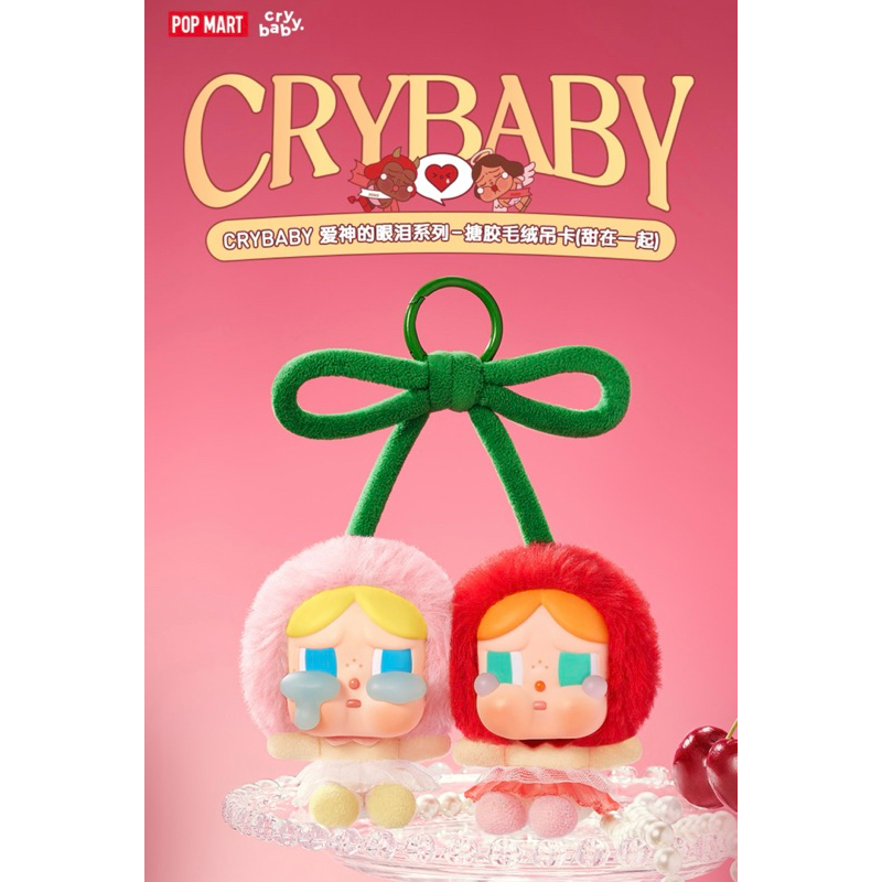 [正版預購] CRYBABY 愛神的眼淚系列-搪膠毛絨吊卡（甜在一起） POPMART 泡泡瑪特