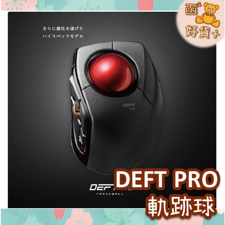 折25元 ELECOM 軌跡球 DEFT PRO M-DPT1MRBK deft pro 無線 藍芽 藍牙 軌跡球滑鼠