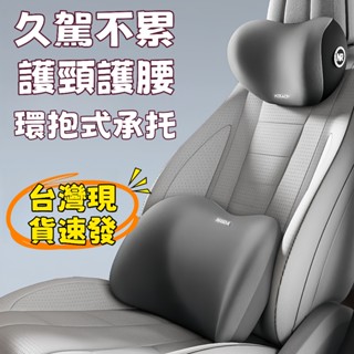 12H出貨📦 免運📦 「人體工學汽車頭枕腰靠套組」記憶棉透氣設計 長途駕駛必備 車用頭枕腰靠組 3D透氣網布 緩解駕駛疲
