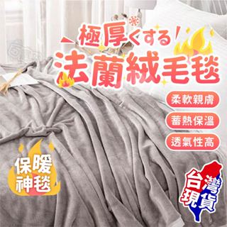 法蘭絨毛毯🛌雙人加厚保暖毯 法蘭絨保暖被毯 保暖毯 冷氣毯 冬被 舖床超溫暖 可機洗 可烘乾