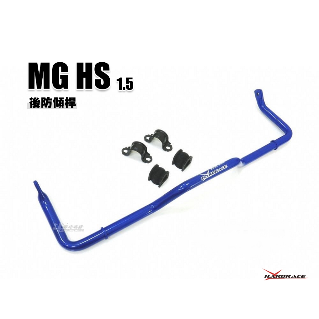 小傑車燈精品-全新 MG-HS 1.5 HARDRACE 後 防傾桿 後防傾桿