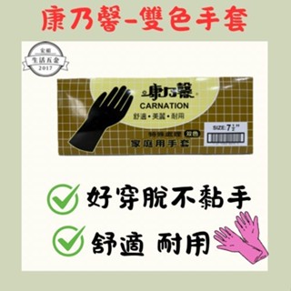 康乃馨特殊處理雙色家庭用手套/含稅附發票