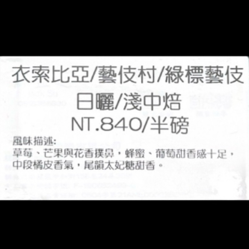 咖啡豆 手沖「精品」濾掛[珊迪coffee]果香系列 藝妓村/綠標藝妓🍓🥭🌸🍯