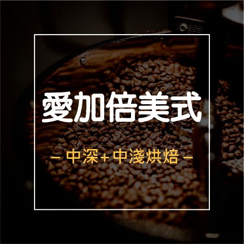 Still【愛加倍美式】咖啡豆│半磅(227g)*