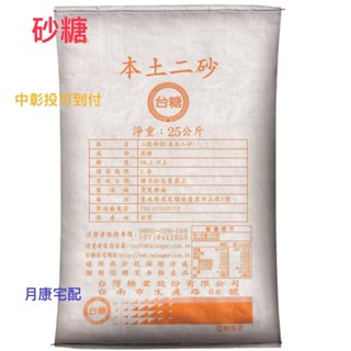 臺糖本土二砂25公斤裝 中彰投可到付cin