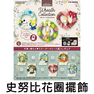 史努比 花圈擺飾 盒玩 花圈珍藏 糊塗塌客 奧拉夫 查理布朗 Snoopy PEANUTS Re-MeNT
