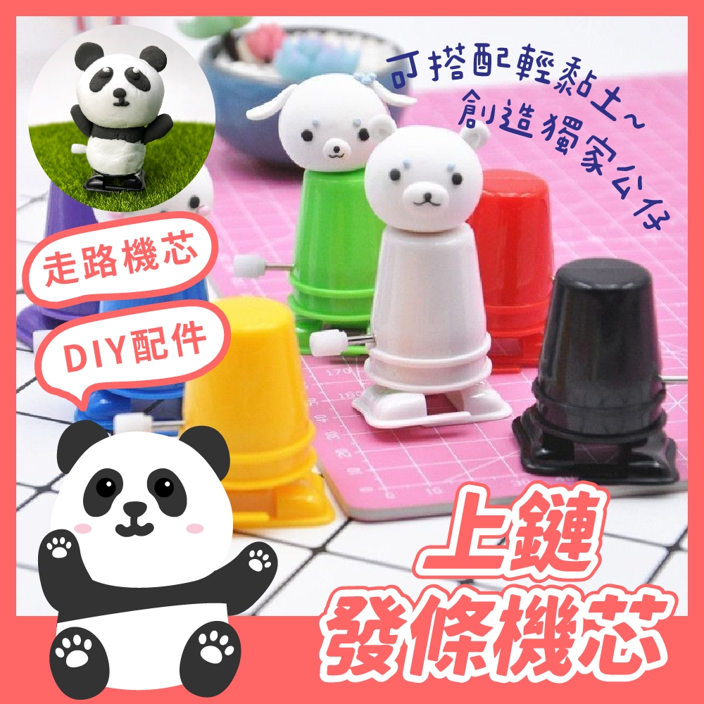 上鏈發條機芯 走路機芯 發條機芯 走路機器人 黏土材料 輕黏土 手作材料 勞作材料 DIY配件。黑白寶貝。