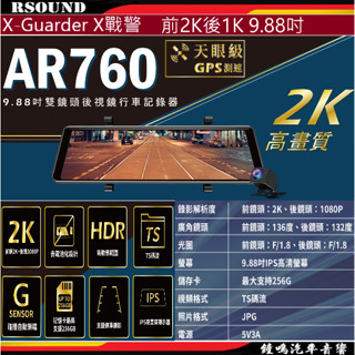 【鐘鳴汽車音響】X戰警 AR760 9.88吋雙鏡頭前2K後1K後視鏡行車記錄器+測速 贈32G記憶卡