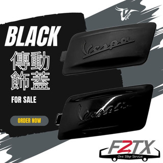 偉士牌 引擎飾蓋 黑化 傳動飾蓋 Vespa 125 150 iget專用 春天衝刺 LX S iget 亮黑 霧黑