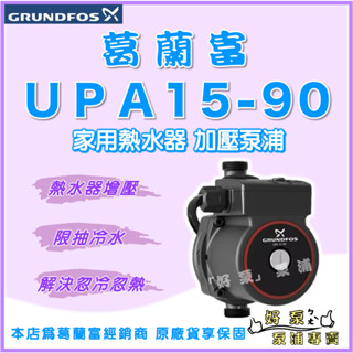 ❗最便宜❗【好泵】🌸免運🌸 葛蘭富 UPA15-90 熱水器靜音加壓泵浦 葛蘭富-UPA系列 加壓馬達 UPA120