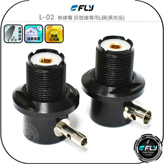 【FLY】L-02 無線電 訊號線專用L頭(黑色版)◉天線裝飾銜接頭◉天線座連接◉M母焊接頭◉含螺帽◉1.5D/3D