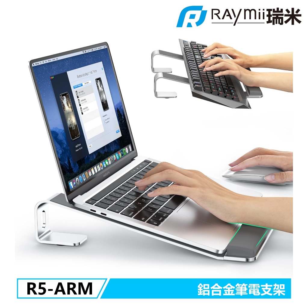 瑞米 Raymii R5-ARM 鋁合金護腕手托筆電架 增高支架 筆電支架 筆記型電腦支架