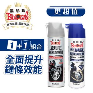 【黑珍珠官方直營】噴式鏈條配件清洗劑550ml 鏈條 鏈條清潔 乾式氟素鏈條油 濕式抗磨鏈條油