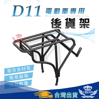D11後貨架【手機批發網】一體成形 自行車後車架 自行車後架 鋁合金貨架 馬鞍架 快拆貨架