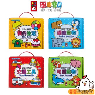 【風車圖書】幼幼小拼圖｜附底板🧩 1歲以上 拼圖 可愛動物 交通工具 我的生活 頑皮動物 幼兒益智玩具 生活認知 拼圖