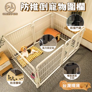 桃園現貨🔥加固寵物圍欄 狗圍欄 狗柵欄 加粗加厚狗屋 門欄圍片 超大空間寵物柵欄【2年保固】