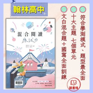 $【高中國文閱讀練習】翰林高中『混合閱讀應試力』國寫 文白混合題 108課綱 ● 讀書棧幼教國小國中高中職參考書網路書城