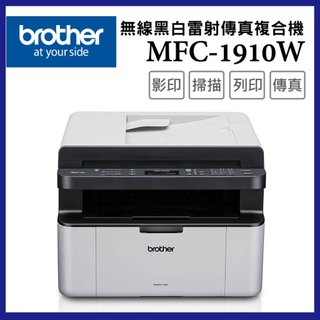 ★優惠福利品★Brother MFC-1910W【含稅開發票】 (無線)Wifi多功能黑白雷射複合機/事務機【保固一年】